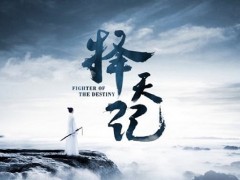 明牌珠宝携手《择天记》合作推出【命星系列】珠宝